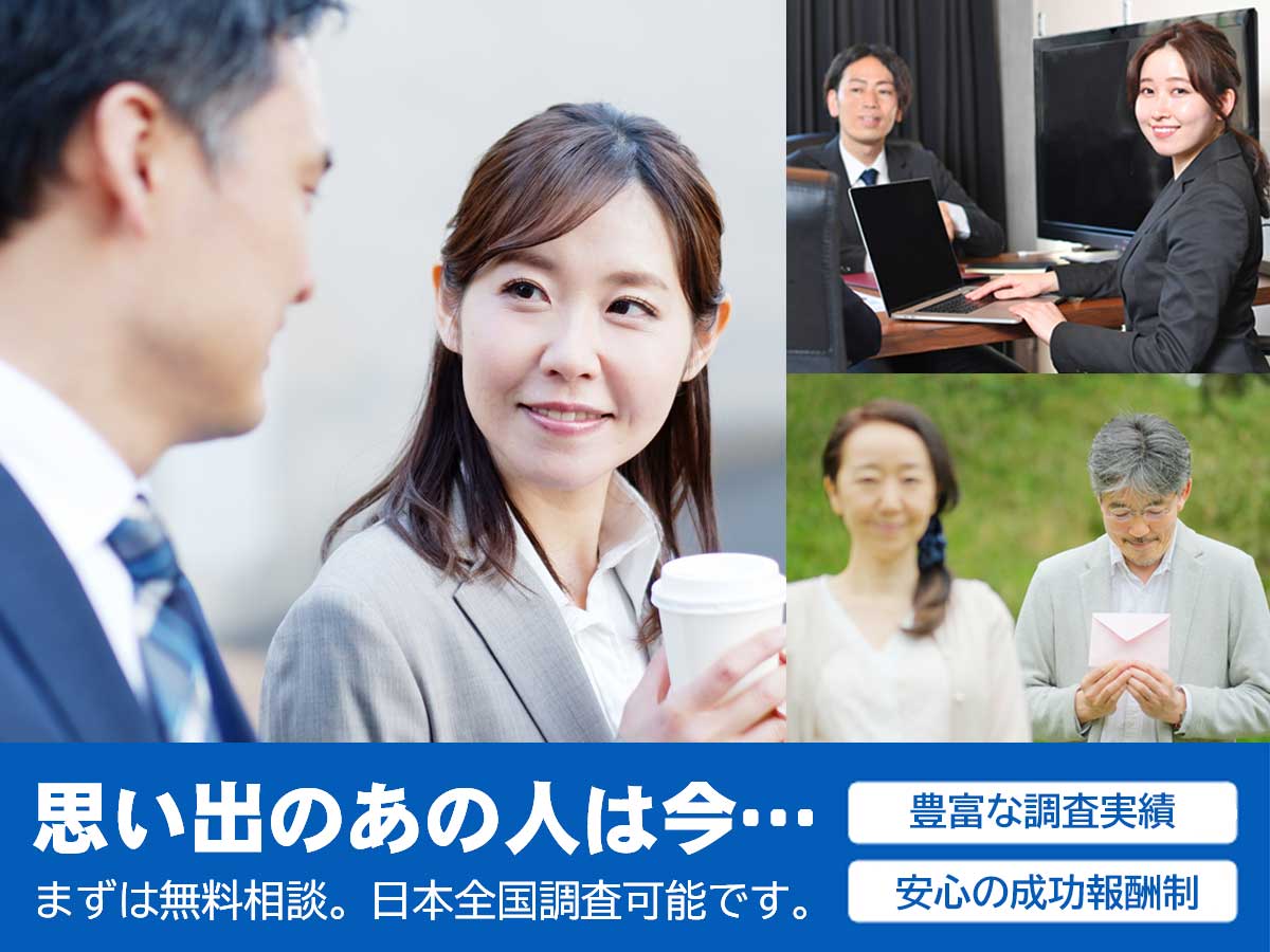 初恋の人探し、昔好きだった人、ネットの人探しに強い探偵社